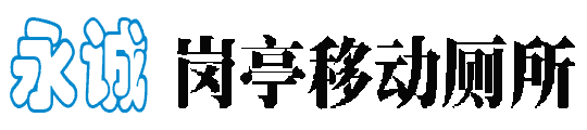 永誠(chéng)崗?fù)ひ苿?dòng)廁所